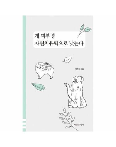 개 피부병 자연치유력으로 낫는다