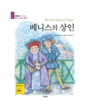 베니스의 상인 - 문해력을 키워 주는 논술 세계 명작
