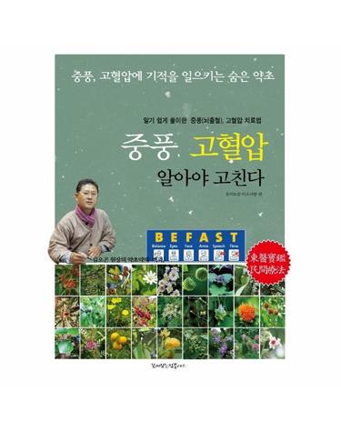 중풍, 고혈압 알아야 고친다 - 중풍, 고혈압에 기적을 일으키는 숨은 약초 활용법