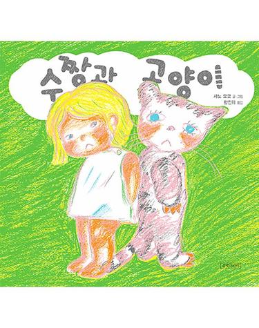 수짱과 고양이 - 사노 요코 그림책 1 (양장)