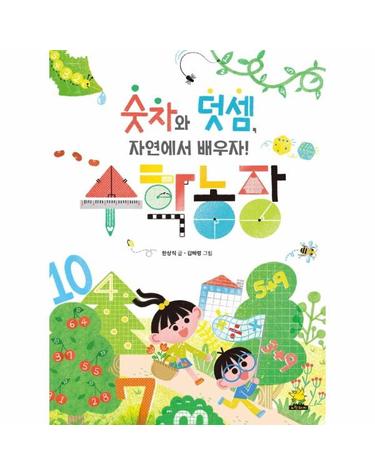 수학농장 - 숫자와 덧셈, 자연에서 배우자!
