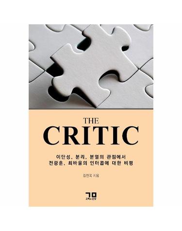 The Critic - 이단성, 분리, 분열의 관점에서 전광훈, 최바울의 인터콥에 대한 비평