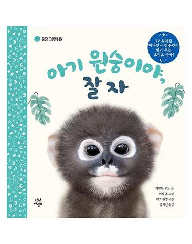 아기 원숭이야, 잘자 - 꿀잠 그림책 5 (양장)