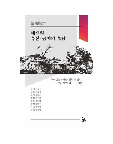 세계의 속신·금기와 속담 - 건국대 서사와문학치료연구소 다문화 구비문학대계 18