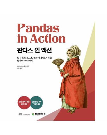 판다스 인 액션 - 인기 영화, 스포츠, 만화 데이터로 익히는 판다스 라이브러리 / 코딩 챌린지(연습 문제 + 해법)