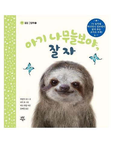 아기 나무늘보야, 잘자 - 꿀잠 그림책 7 (양장)