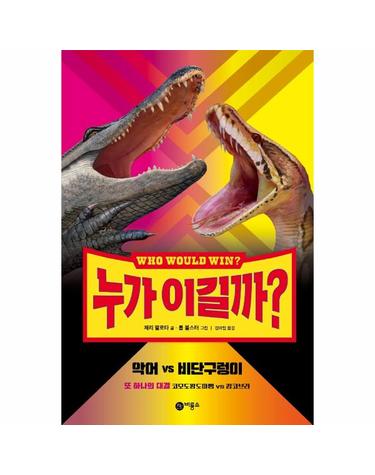 누가 이길까? 악어 vs 비단구렁이 - 또 하나의 대결 코모도왕도마뱀 vs 킹코브라