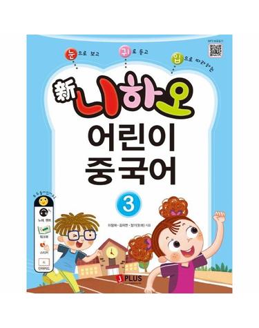 신 니하오 어린이 중국어 3 (교재 + 워크북 + QR코드 + 단어카드)