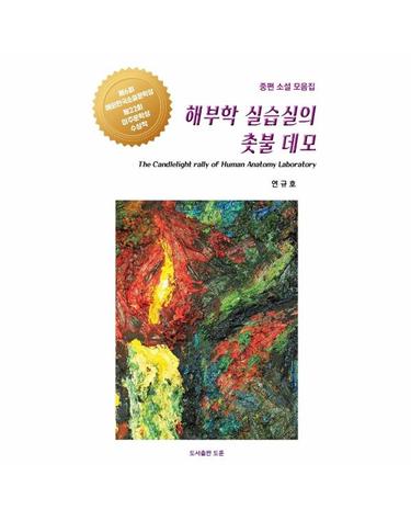 해부학 실습실의 촛불 데모