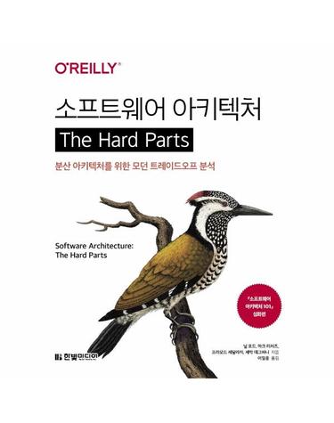 소프트웨어 아키텍처 The Hard Parts - 분산 아키텍처를 위한 모던 트레이드오프 분석