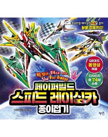 페이퍼빌드 스피드 레이싱카 종이접기 - 학접기 블록으로 만드는 입체 종이 슈퍼카