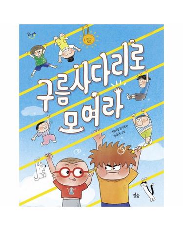 구름사다리로 모여라 - 달마중 24