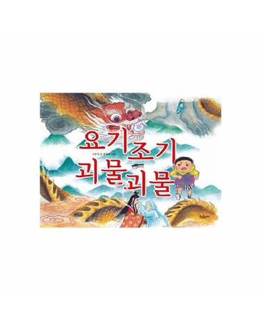 요기조기 괴물괴물 (양장)