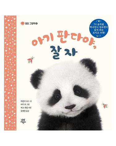 아기 판다야, 잘자 - 꿀잠 그림책 6 (양장)