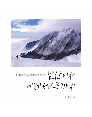 남산에서 에베레스트까지 - 한 평범한 사람의 7대륙 최고봉 등정기