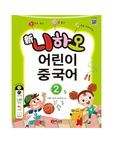 신 니하오 어린이 중국어 2 (교재 + 워크북 + QR코드 + 단어카드)