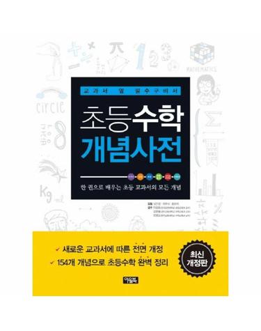 초등수학 개념사전 - 교과서 옆 필수구비서 (최신개정판)