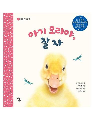 아기 오리야, 잘자 - 꿀잠 그림책 8 (양장)