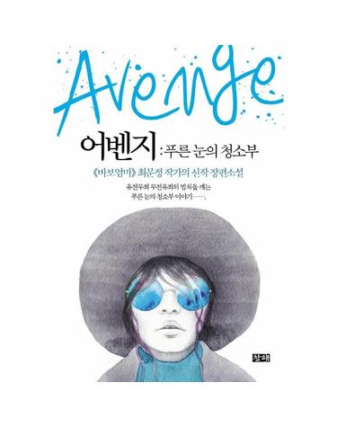 어벤지 - 푸른 눈의 청소부