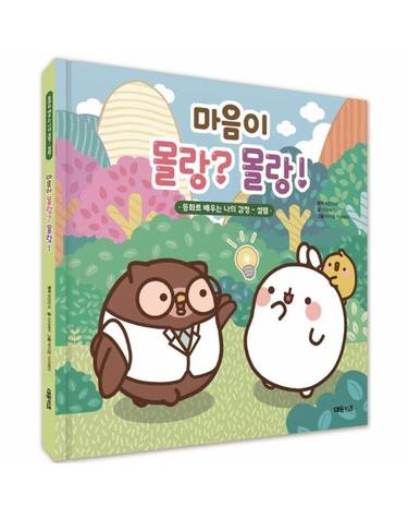 마음이 몰랑? 몰랑! - 동화로 배우는 나의 감정, 설렘 (양장)