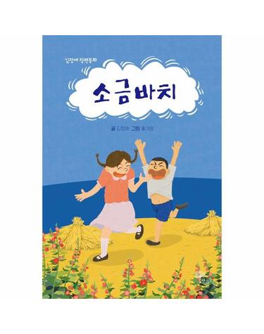 소금바치