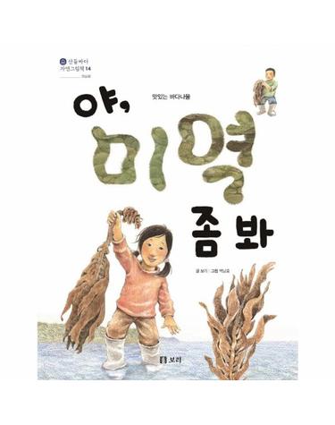 야, 미역 좀 봐 - 맛있는 바다나물 - 산들바다 자연그림책 14 (양장)