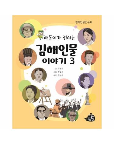 해동이가 전하는 김해인물 이야기 3
