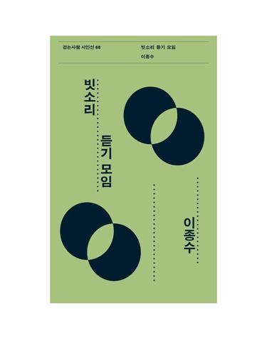 빗소리 듣기 모임 - 걷는사람 시인선 68