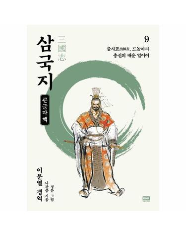 이문열 삼국지 9 - 출사표(出師表), 드높아라 충신의 매운 얼이여 (큰글자책)