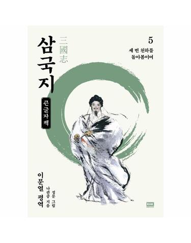 이문열 삼국지 5 - 세 번 천하를 돌아봄이여 (큰글자책)