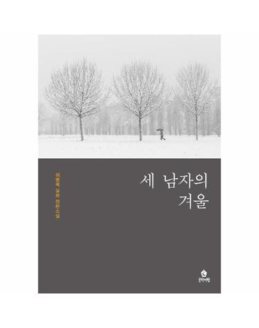 세 남자의 겨울 - 이병욱 실화 장편소설