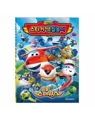 슈퍼윙스 시즌6 스티커 색칠놀이