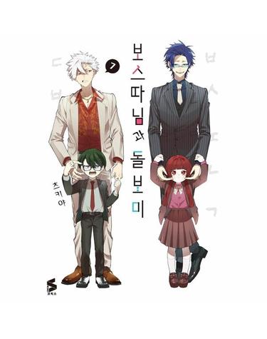보스 따님과 돌보미 7 - S코믹스