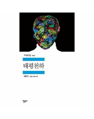 태평천하 - 민음사 세계문학전집 413