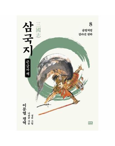 이문열 삼국지 8 - 솥발처럼 갈라선 천하 (큰글자책)
