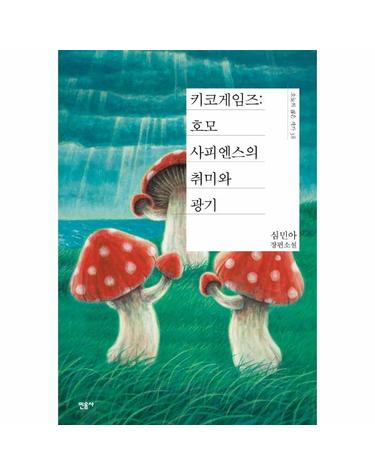 키코게임즈 - 호모사피엔스의 취미와 광기 양장 - 오늘의 젊은 작가 38 (양장)