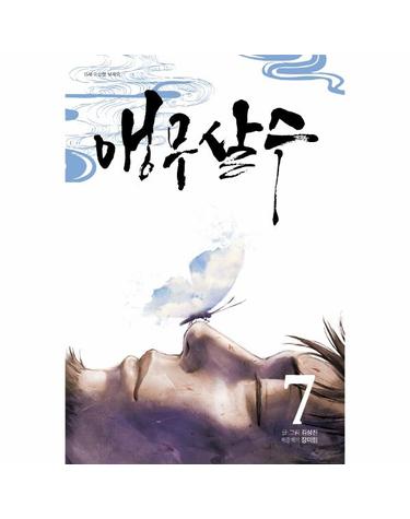 앵무살수 7