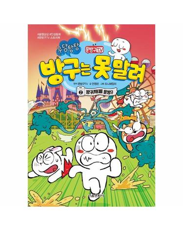 문방구TV 방구는 못 말려 2 - 방귀재벌 문방구