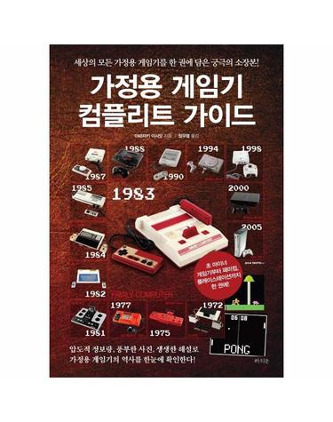 가정용 게임기 컴플리트 가이드 - 세상의 모든 가정용 게임기를 한 권에 담은 궁극의 소장본!