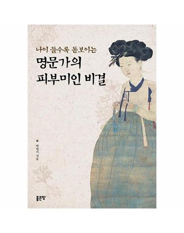 나이 들수록 돋보이는 명문가의 피부미인 비결