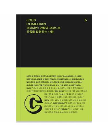 JOBS COMEDIAN 잡스 코미디언- 관찰과 교감으로 웃음을 발명하는 사람 - 잡스 시리즈 5