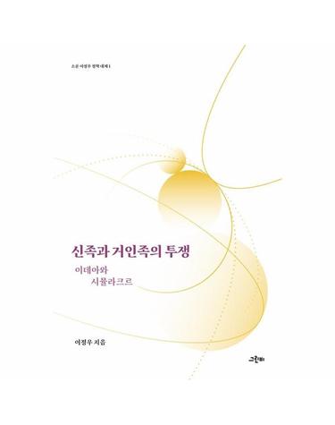 신족과 거인족의 투쟁 - 이데아와 시뮬라크르 - 소운 이정우 철학 대계 1