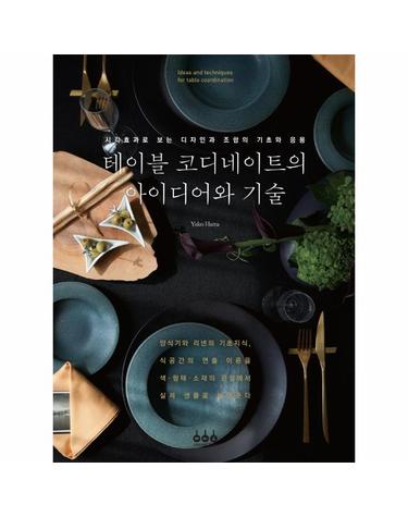 테이블 코디네이트의 아이디어와 기술