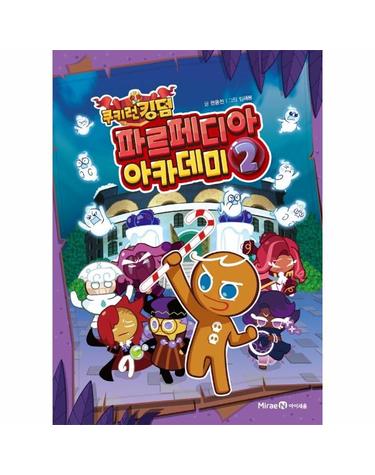 쿠키런 킹덤 파르페디아 아카데미 2 (양장)