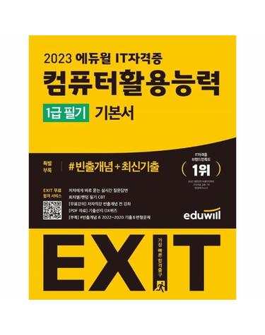 2023 에듀윌 EXIT 컴퓨터활용능력 1급 필기 기본서