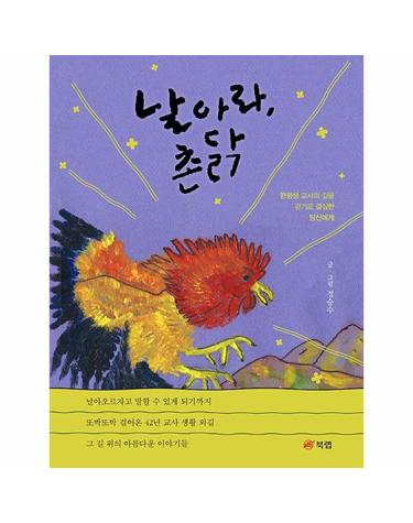 날아라, 촌닭 - 한평생 교사의 길을 걷기로 결심한 당신에게