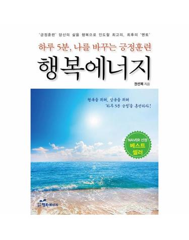행복에너지 - 하루 5분, 나를 바꾸는 긍정훈련 (개정증보판)