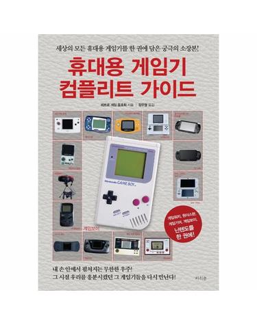 휴대용 게임기 컴플리트 가이드 - 세상의 모든 휴대용 게임기를 한 권에 담은 궁극의 소장본!
