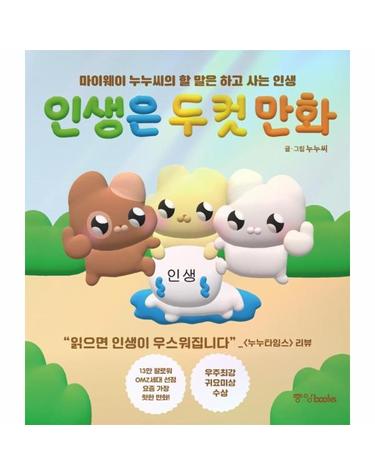 인생은 두 컷 만화 - 마이웨이 누누씨의 할 말은 하고 사는 인생