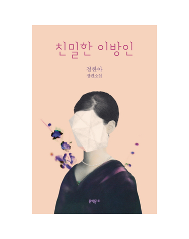 친밀한 이방인 - 드라마  원작 소설